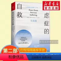[正版]焦虑症的自救系列2 实战篇 克莱尔威克斯 情绪心理学疏导入门基