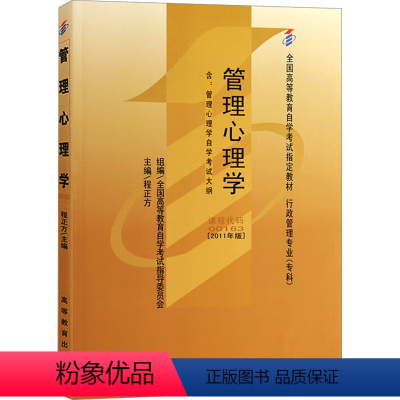 [正版]管理心理学(2011年版):程正方 编 大中专文科文教综合 大中专 高等教育出版社 图书