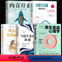 [正版]5册原生家庭心理学原生家庭和解原生家庭创伤和自愈非暴力沟