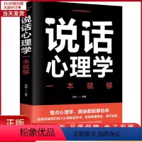 [正版]全新 说话心理学一本就够 社会科学/心理学 9787548054580