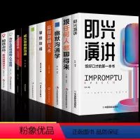 [正版]全10册即兴演讲幽默沟通学 回话的技术高情商聊天术如何提高情商口才语言表达能力说话沟通聊天技巧人际交往社交心理