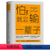 [正版]怕就会输一辈子 所谓情商高是会说话 别让不好意思害了你 说话的技巧书心理学人际交往沟通术 口才对话教程为人处世