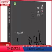 [正版]全新 诊疗椅上的谎言(精) 社会科学/心理学 9787111555353