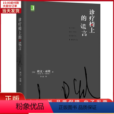 [正版]全新 诊疗椅上的谎言(精) 社会科学/心理学 9787111555353