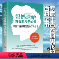 [正版]妈妈送给青春期儿子的书 家庭教育养育男孩女孩早期家庭亲子教育宝典青春期男生教育儿童心理学书籍