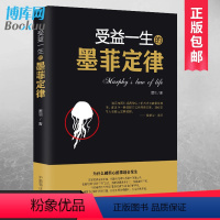 [正版] 受益一生的墨菲定律 入门心理学书籍读心术经典原版莫非定律