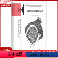 [正版]全新 太聪明所以不幸福? 社会科学/心理学 9787807681199