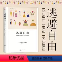 [正版]逃避自由 弗洛姆著 刘林海译 爱的艺术作者心理学家 哲学家弗洛姆