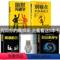[正版]5册 所谓情商高就是会说话别输在不会表达上说话的艺术说话心理学幽默沟通学与技巧口才训练人际交往提高情商书籍书排