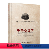 [正版]万千心理-军事心理学:临床与军事行动中的应用第二版 临床与作战中的应用 军事心理学 心理学书 军人心理分析