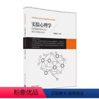 [正版] 实验心理学 9787302442813 清华出版社 周爱保