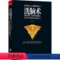 [正版] 洗脑术 怎样有逻辑地说服他人 说话行为心理学入门基础书籍读心术人际交往心理学书籍人际沟通 成功励志社会心理学