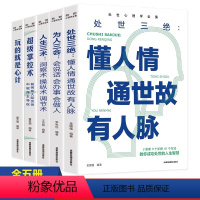 [正版]全5册处世三绝人情世故每天懂一点心理学掌控术玩的就是心计操纵术为人三会口才书 解读人性弱点掌控社交策略讲透人际