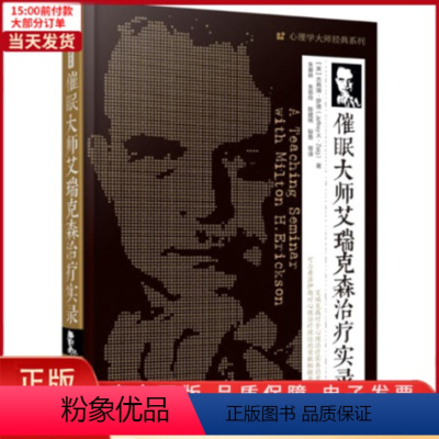 [正版]全新 催眠大师艾瑞克森治疗实录 社会科学/心理学 9787122255334