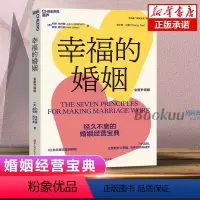 [正版]幸福的婚姻 书心理学家约翰戈特曼男人与女人的长期相处之道