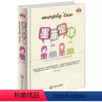 [正版]墨菲定律彩图版全1册精装 成功心理学书籍经典人生定律 二八法则职场行为学准则人际关系学定律经济学效应管理学原理