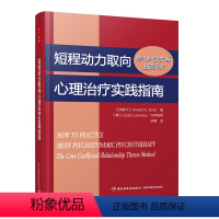 [正版]万千心理-短程动力取向心理治疗实践指南核心冲突关系主题疗法短程动力学治疗心理学书籍心理治疗书籍