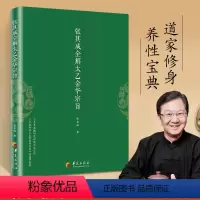 [正版]张其成全解太乙金华宗旨 央视文明之旅国学大师张其成著 心理学大师荣格与德国汉学大家卫礼贤作金花的秘密称之凝聚“