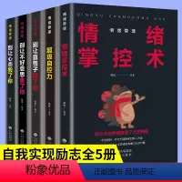 [正版]情绪管理全套5册 别让不好意思害了你 别让直性子毁了你 自控力 掌控术 别让心态毁了你 人际交往心理学正能量成