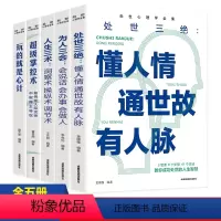 [正版]全5册处世三绝人情世故每天懂一点心理学掌控术玩的就是心计操纵术为人三会口才书 解读人性弱点掌控社交策略讲透人际