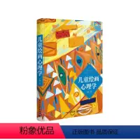[正版]儿童绘画心理学(精)