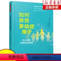 [正版]如何养育多动症孩子 多动症儿童家庭护理教育心理学育儿书籍 学会