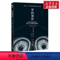 [正版]书店梦的解析 社会心里普通行为心理学导论图书籍排