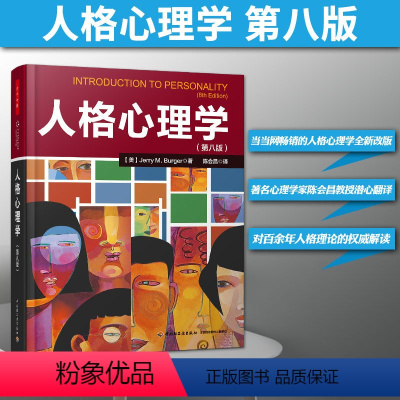 [正版]万千心理.人格心理学第八版伯格第8版书籍陈会昌译心理学入门书籍