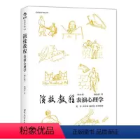 [正版] 演技教程表演心理学(修订版) 9787510071195 世界图书出版公司 傅柏忻