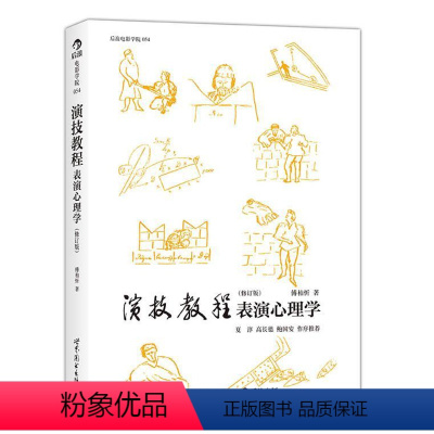 [正版] 演技教程表演心理学(修订版) 9787510071195 世界图书出版公司 傅柏忻