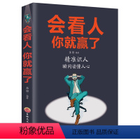 [正版]会看人你就赢了 人际交往自我提升实现自我青春励志成心理学微表情心理学社会行为心里与生活入门基础心理学书籍