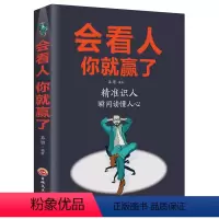 [正版]会看人你就赢了 人际交往自我提升实现自我青春励志成心理学微表情心理学社会行为心里与生活入门基础心理学书籍