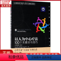 [正版]全新 以人为中心疗法 社会科学/心理学 9787122298539