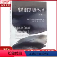 [正版]全新 格式塔咨询与治疗技术 社会科学/心理学 9787518410101
