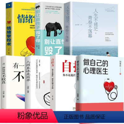 [正版]抖音同款全7册 做自己的心理医生案例实用版情绪心理学入门基础掌控情绪走出抑郁症自我治疗焦虑症自愈力自控力情绪自