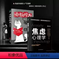 [正版]抖音同款焦虑心理学情绪自控力全套2册 心理学书籍入门基础社会缓解压力情绪管理控制方法自制力心理学书籍排行榜