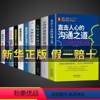 10册沟通之道组合书 [正版]抖音图书 直击人心的沟通之道 提升说话技巧 提高情商人际交往心理学书籍Js 一开口就让人喜