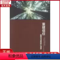 [正版]全新 重建信任 社会科学/心理学 9787501994878