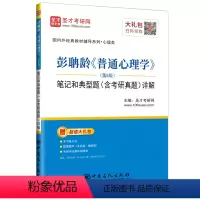 [正版]图书彭聃龄《普通心理学》(第5版)笔记和典型题(含考研真题)详解圣才研网主编中国石化出版社9787511462