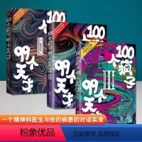 [正版]100个疯子99个天才全套三册 一个精神科医生与他的病患的对话实录心理学书