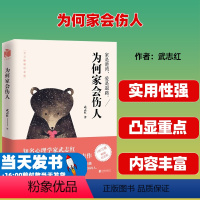 [正版]为何家会伤人(百万纪念版)武志红升级版心理学书籍 原生家庭揭示家庭中的心理真相 家教理论描述婚姻情感问题家