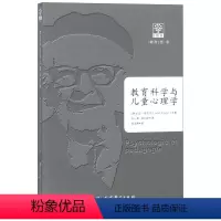 [正版] 教育科学与儿童心理学 让·皮亚杰 9787519114985 教育科学出版社