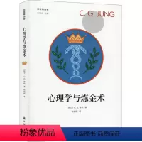 [正版] 心理学与炼金术 C.G.荣格 译林出版社 9787544781824 Y库