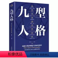 [正版]九型人格书 原著经典版心理学 九种人格微表情读心术海伦帕尔