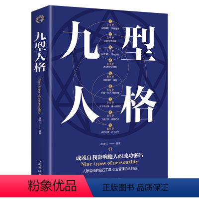 [正版]九型人格书 原著经典版心理学 九种人格微表情读心术海伦帕尔