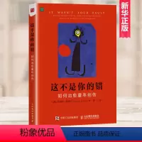 [正版] 这不是你的错(如何治愈童年创伤) 从心理学与生活的角度来