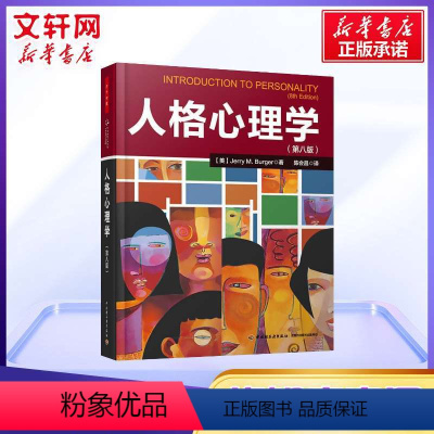 [正版]人格心理学 伯格 心理学入门基础书籍 社会心理学 陈会昌教授翻译 人格心理 中国轻工业出版社 书店图书籍