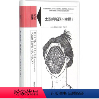 [正版]书店太聪明所以不幸福?社会科学/心理学9787807681199
