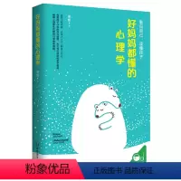 [正版]图书好妈妈都懂的心理学凌想 青豆书坊 出品湖南教育出版社9787553970783