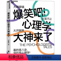[正版]新书 爆笑吧!心理学大神来了 迟毓凯 9787559642998 北京联合出版社